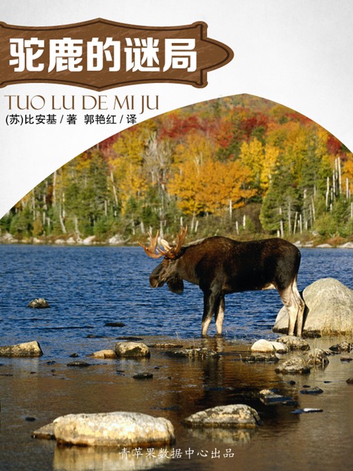 Cover image for 驼鹿的谜局